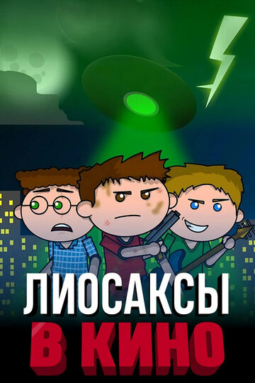 Постер Лиосаксы в кино фильм 2020 смотреть онлайн бесплатно в хорошем качестве - HDrezka.by