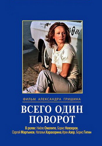 Смотреть Всего один поворот онлайн в HD качестве 720p