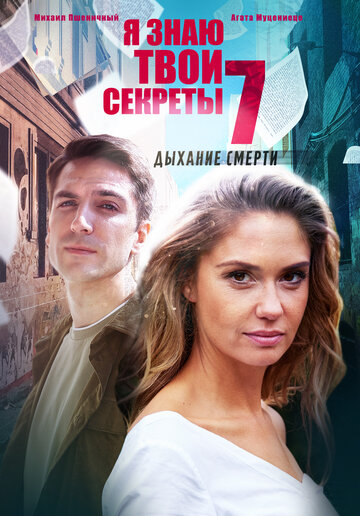 Смотреть Я знаю твои секреты. Дыхание смерти онлайн в HD качестве 720p