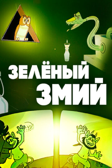 Смотреть Зеленый змий онлайн в HD качестве 720p