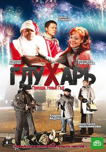 Смотреть Глухарь. Приходи, Новый год! онлайн в HD качестве 720p