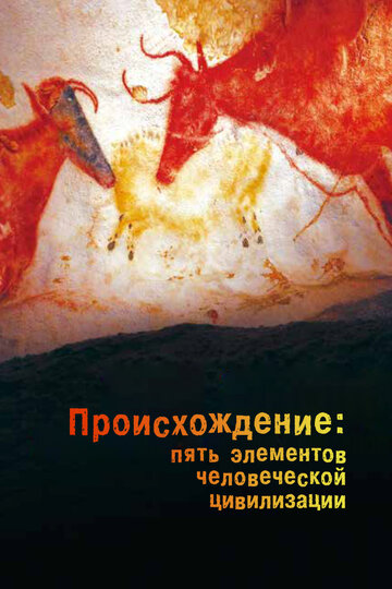 Постер Происхождение: Пять элементов человеческой цивилизации сериал 2018 смотреть онлайн бесплатно в хорошем качестве - HDrezka.by