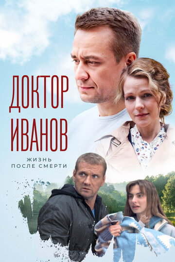 Смотреть Доктор Иванов 2. Жизнь после смерти онлайн в HD качестве 720p