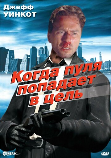 Смотреть Когда пуля попадает в цель онлайн в HD качестве 720p