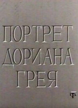 Смотреть Портрет Дориана Грея онлайн в HD качестве 720p