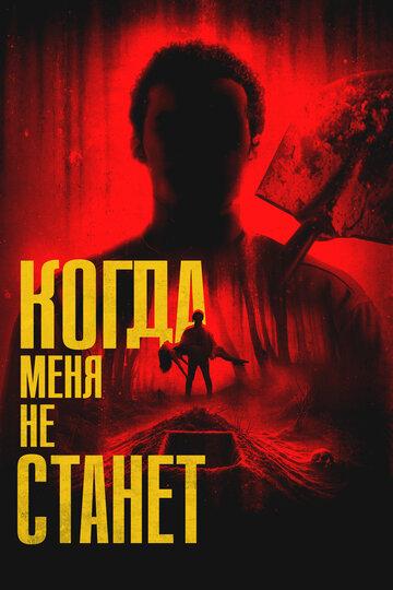 Смотреть Когда меня не станет онлайн в HD качестве 720p
