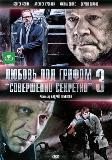 Смотреть Любовь под грифом «Совершенно секретно» 3 онлайн в HD качестве 720p