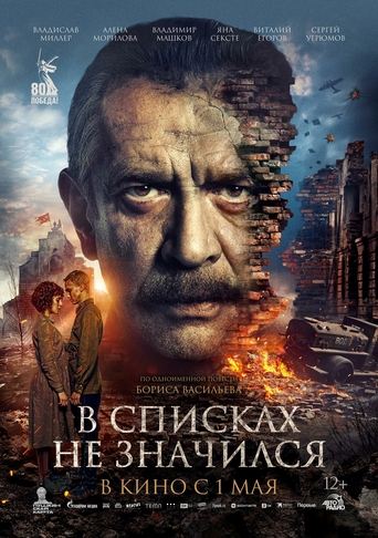 Постер В списках не значился фильм 2025 смотреть онлайн бесплатно в хорошем качестве - HDrezka.by