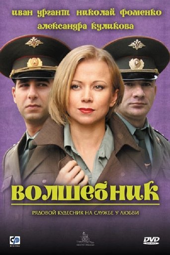 Смотреть Волшебник онлайн в HD качестве 720p