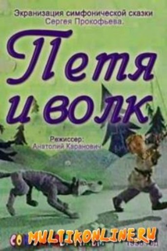 Смотреть Петя и волк онлайн в HD качестве 720p