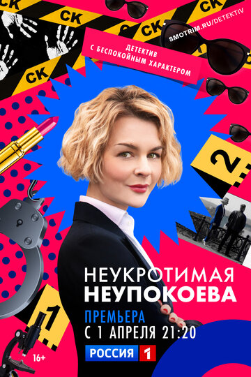 Смотреть Неукротимая Неупокоева онлайн в HD качестве 720p