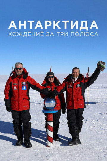 Смотреть Антарктида. Хождение за три полюса онлайн в HD качестве 720p