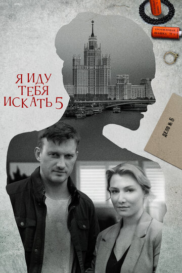 Смотреть Я иду тебя искать 5. Одержимость онлайн в HD качестве 720p