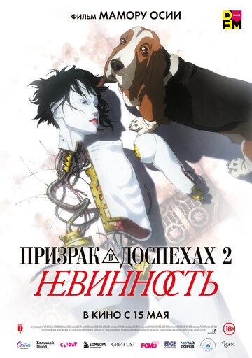 Смотреть Призрак в доспехах 2: Невинность онлайн в HD качестве 720p