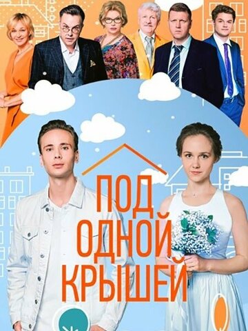 Смотреть Под одной крышей онлайн в HD качестве 720p