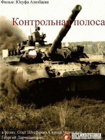 Смотреть Контрольная полоса онлайн в HD качестве 720p