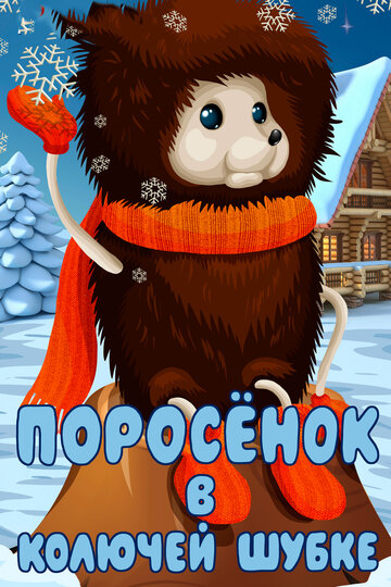Смотреть Поросёнок в колючей шубке онлайн в HD качестве 720p