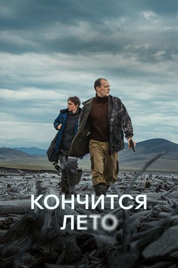 Смотреть Кончится лето онлайн в HD качестве 720p