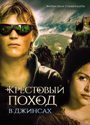 Смотреть Крестовый поход в джинсах онлайн в HD качестве 720p