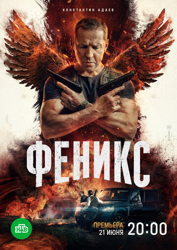 Смотреть Феникс онлайн в HD качестве 720p