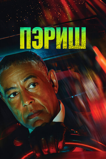 Смотреть Пэриш онлайн в HD качестве 720p