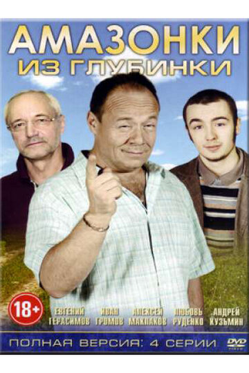 Смотреть Амазонки из глубинки онлайн в HD качестве 720p