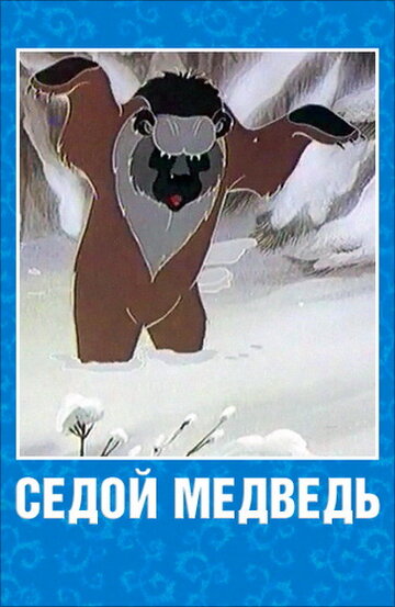 Смотреть Седой медведь онлайн в HD качестве 720p