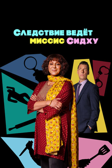 Смотреть Следствие ведет миссис Сидху онлайн в HD качестве 720p