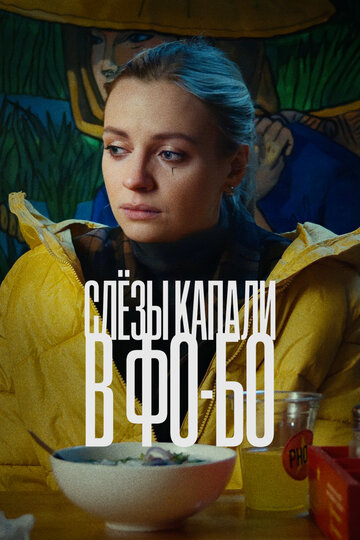 Смотреть Слезы капали в фо-бо онлайн в HD качестве 720p