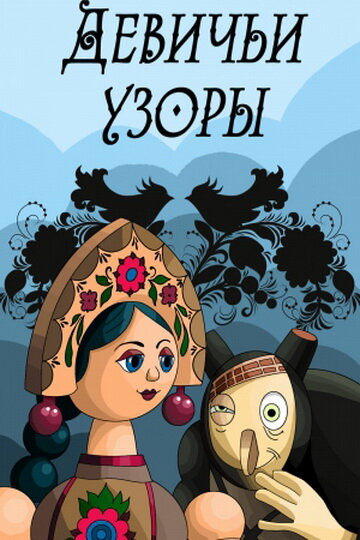 Смотреть Девичьи узоры онлайн в HD качестве 720p