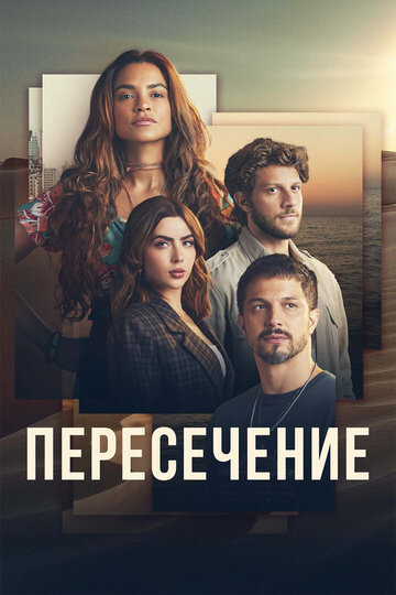 Смотреть Пересечение онлайн в HD качестве 720p