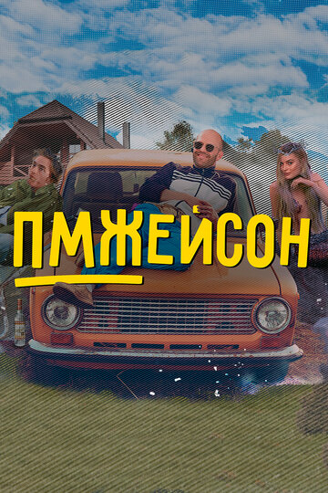 Смотреть ПМЖейсон онлайн в HD качестве 720p