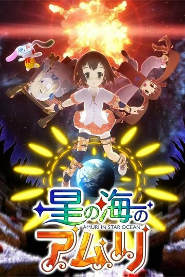 Смотреть Амури в океане звёзд онлайн в HD качестве 720p