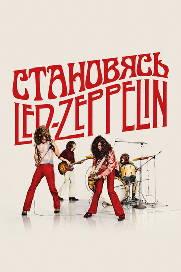 Смотреть Становясь Led Zeppelin онлайн в HD качестве 720p