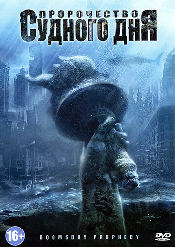 Смотреть Пророчество Судного дня онлайн в HD качестве 720p