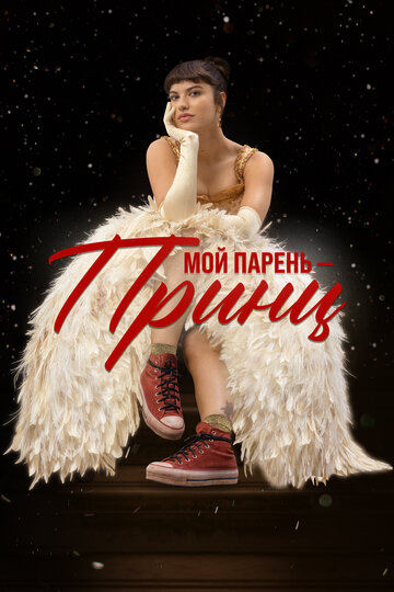 Смотреть Мой парень – принц онлайн в HD качестве 720p