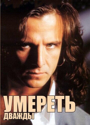 Смотреть Умереть дважды онлайн в HD качестве 720p