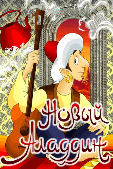Смотреть Новый Аладдин онлайн в HD качестве 720p