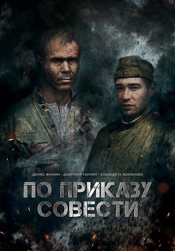 Смотреть По приказу совести онлайн в HD качестве 720p