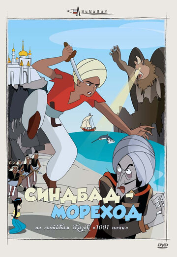 Смотреть Синдбад – мореход онлайн в HD качестве 720p