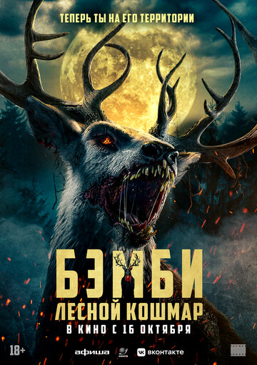 Смотреть Бэмби: Лесной кошмар онлайн в HD качестве 720p