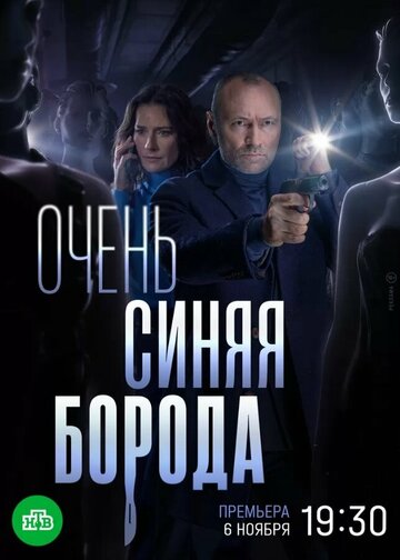 Смотреть Очень синяя борода онлайн в HD качестве 720p