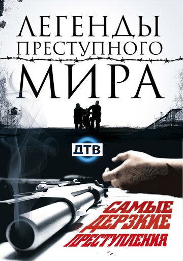Смотреть Легенды преступного мира онлайн в HD качестве 720p