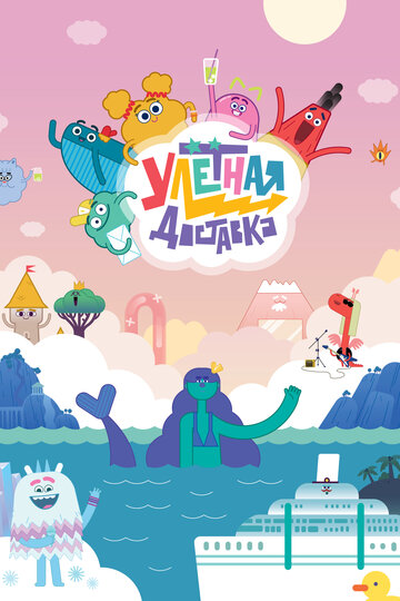 Смотреть Улётная доставка! онлайн в HD качестве 720p