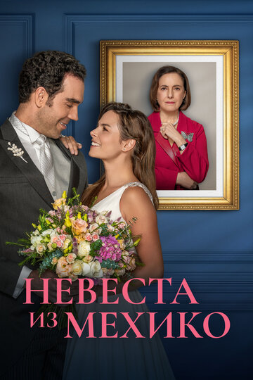Смотреть Невеста из Мехико онлайн в HD качестве 720p