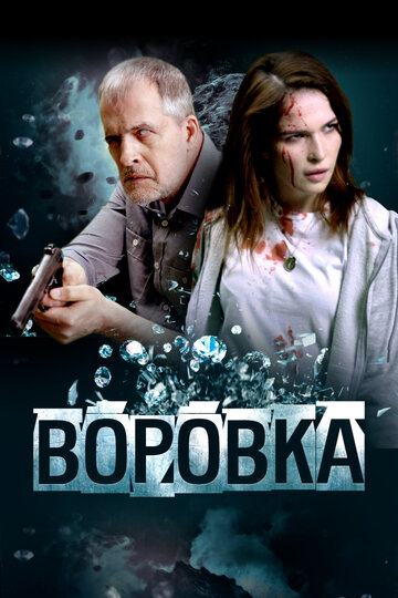 Смотреть Воровка онлайн в HD качестве 720p