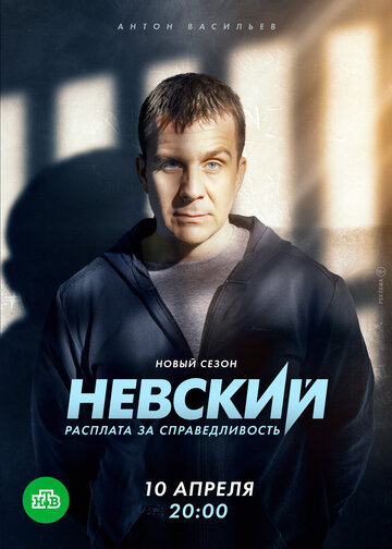 Смотреть Невский. Расплата за справедливость онлайн в HD качестве 720p