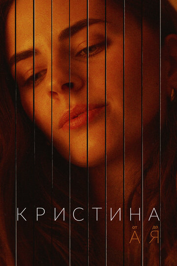 Смотреть Кристина от А до Я онлайн в HD качестве 720p