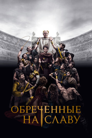 Смотреть Обреченные на славу онлайн в HD качестве 720p