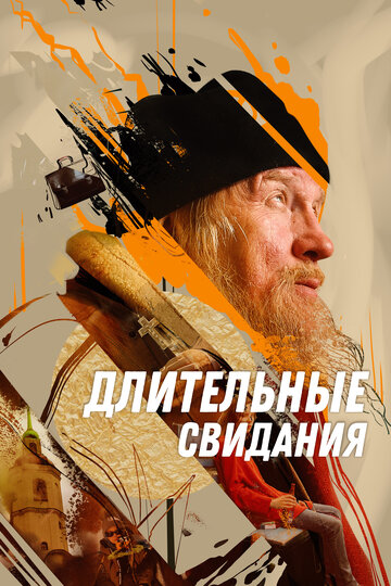 Смотреть Длительные свидания онлайн в HD качестве 720p